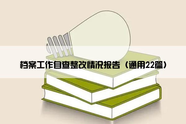 档案工作自查整改情况报告（通用22篇）