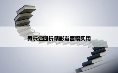 家长会园长精彩发言稿实用