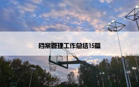 档案管理工作总结15篇