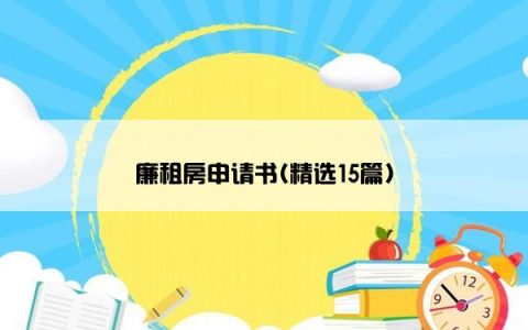 廉租房申请书(精选15篇)