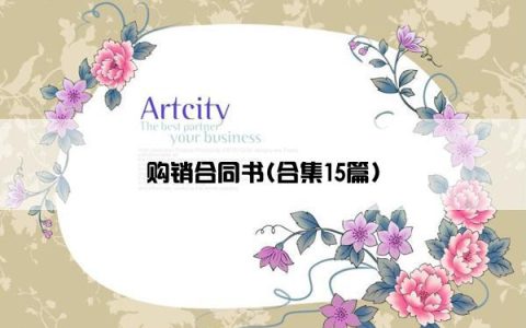 购销合同书(合集15篇)