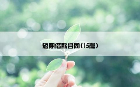 短期借款合同(15篇)