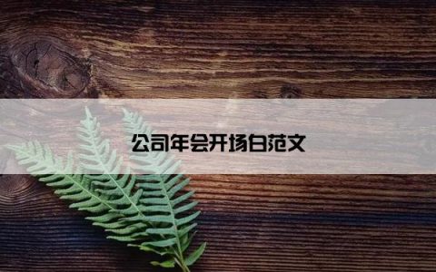 公司年会开场白范文