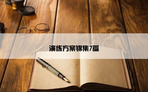 演练方案锦集7篇