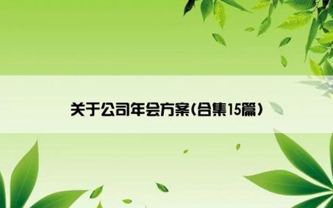 关于公司年会方案(合集15篇)