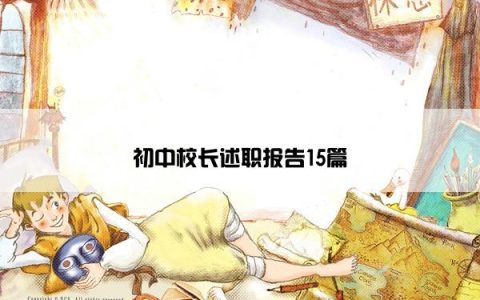 初中校长述职报告15篇