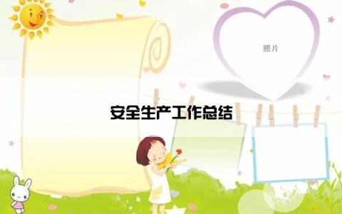 安全生产工作总结