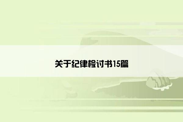 关于纪律检讨书15篇