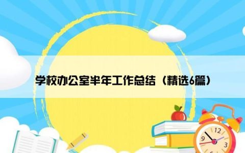 学校办公室半年工作总结（精选6篇）