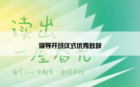 领导开班仪式优秀致辞