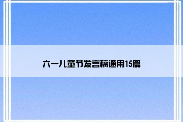 六一儿童节发言稿通用15篇