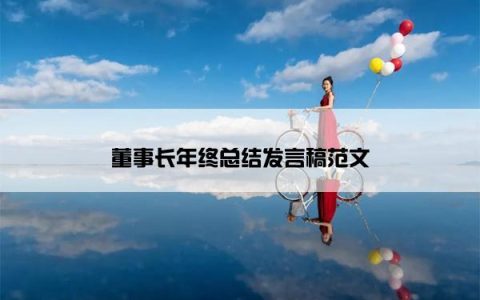 董事长年终总结发言稿范文