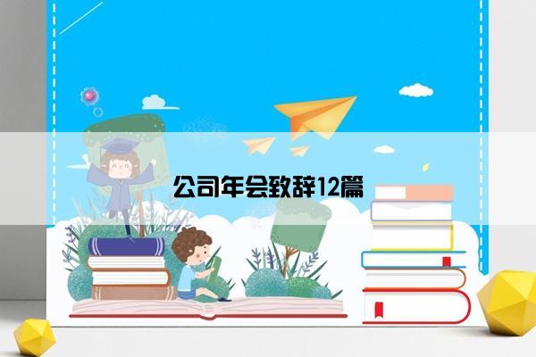 公司年会致辞12篇