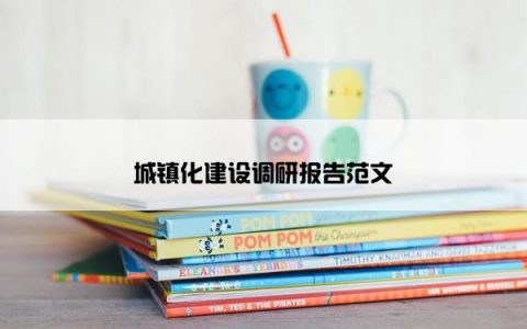 城镇化建设调研报告范文