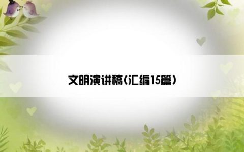 文明演讲稿(汇编15篇)