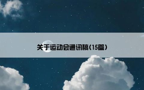 关于运动会通讯稿(15篇)