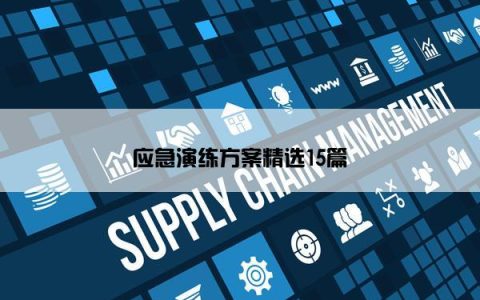 应急演练方案精选15篇