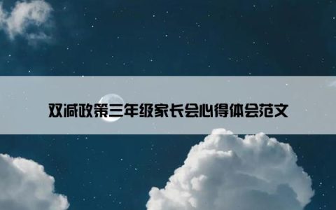 双减政策三年级家长会心得体会范文