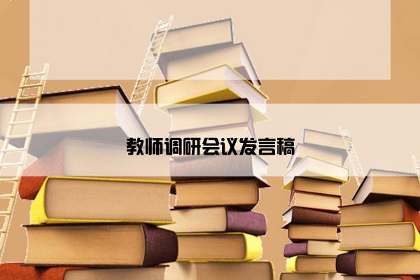 教师调研会议发言稿