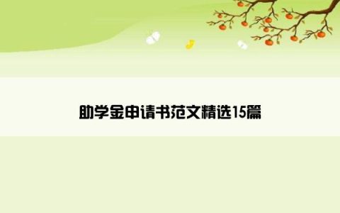 助学金申请书范文精选15篇