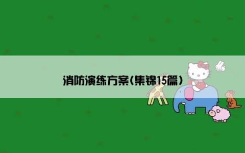 消防演练方案(集锦15篇)