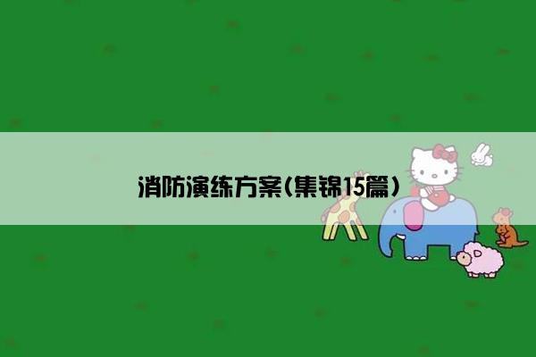 消防演练方案(集锦15篇)