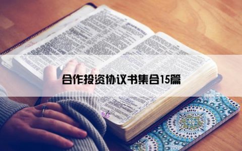 合作投资协议书集合15篇