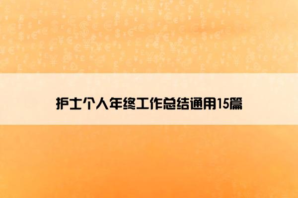 护士个人年终工作总结通用15篇