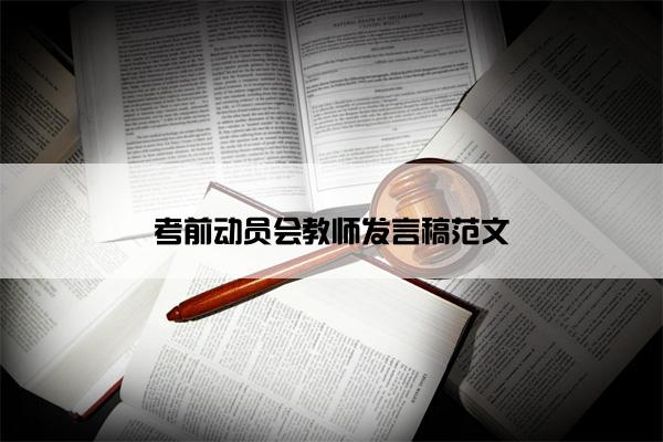 考前动员会教师发言稿范文