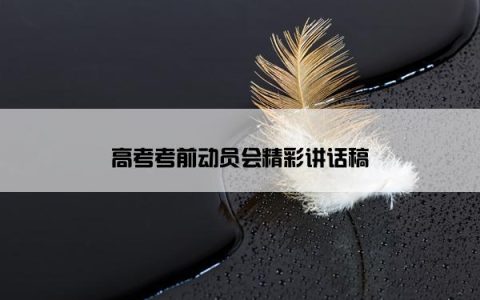 高考考前动员会精彩讲话稿