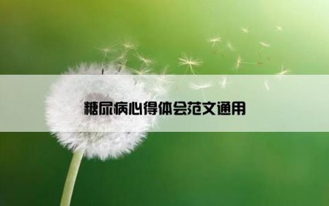 糖尿病心得体会范文通用