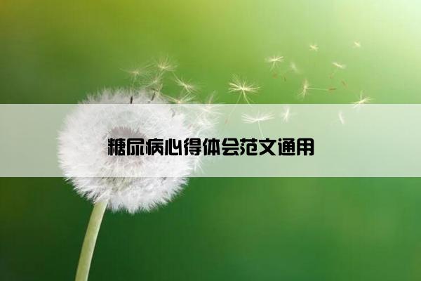 糖尿病心得体会范文通用