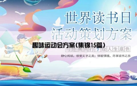 趣味运动会方案(集锦15篇)