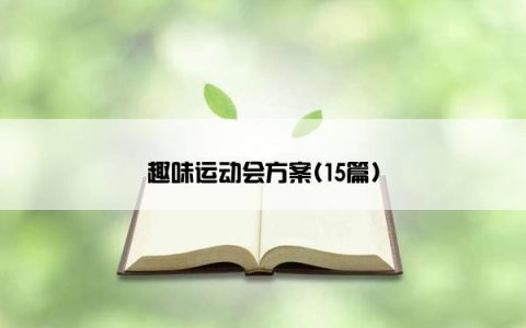 趣味运动会方案(15篇)