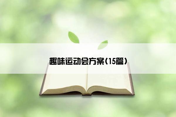 趣味运动会方案(15篇)