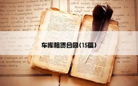 车库租赁合同(15篇)