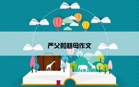 严父和慈母作文