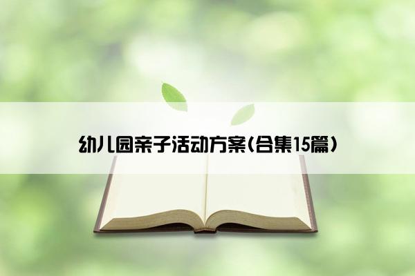 幼儿园亲子活动方案(合集15篇)