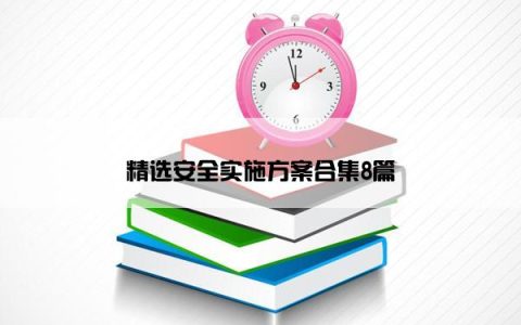 精选安全实施方案合集8篇