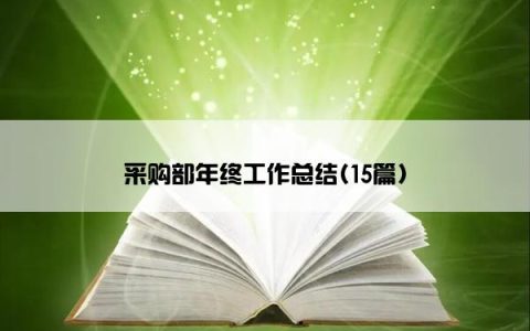 采购部年终工作总结(15篇)