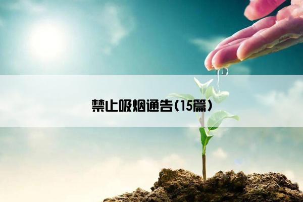 禁止吸烟通告(15篇)