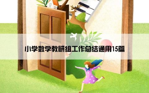 小学数学教研组工作总结通用15篇