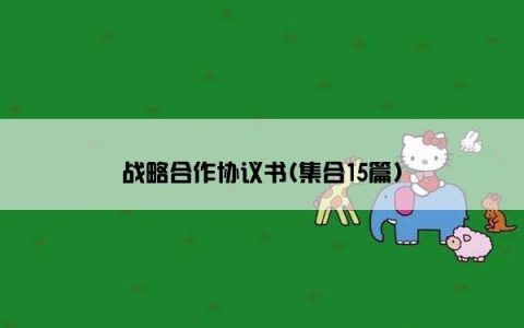 战略合作协议书(集合15篇)