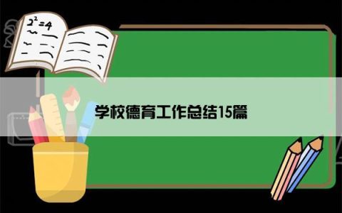 学校德育工作总结15篇