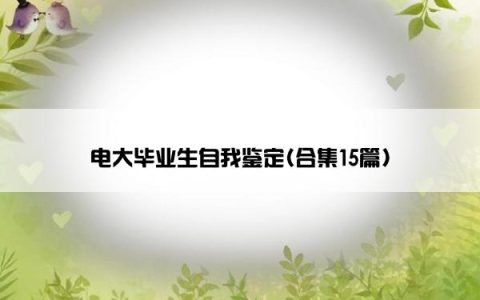 电大毕业生自我鉴定(合集15篇)