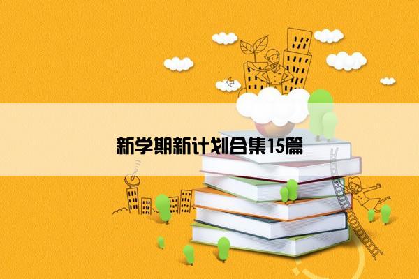 新学期新计划合集15篇