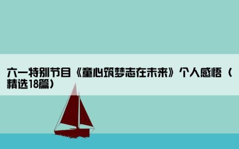 六一特别节目《童心筑梦志在未来》个人感悟（精选18篇）