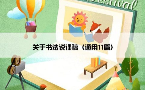 关于书法说课稿（通用11篇）