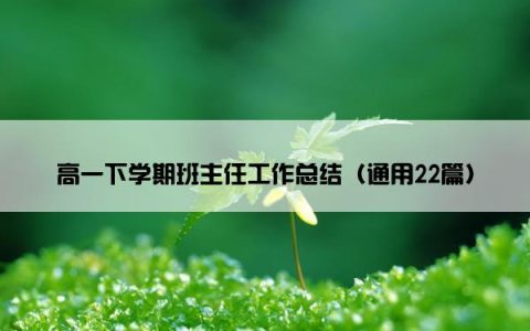 高一下学期班主任工作总结（通用22篇）