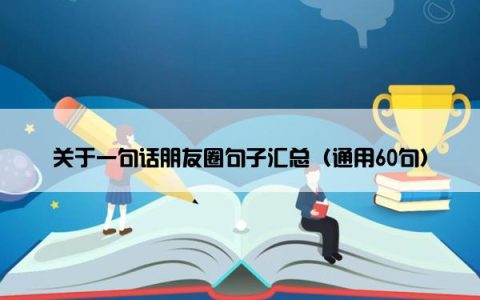关于一句话朋友圈句子汇总（通用60句）
